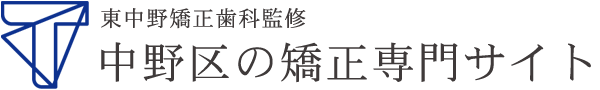 東中野のこどもの矯正・大人の矯正専門ガイド｜東中野矯正歯科