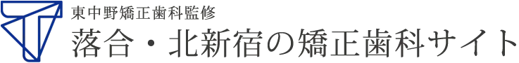 落合・北新宿の矯正歯科・東中野矯正歯科